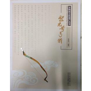 【正版书籍】 聚元号弓箭 韩春鸣 编著 北京美术摄影出版社