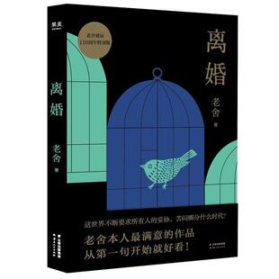 离婚 书籍 老舍 果麦文化出品 社 云南人民出版 正版