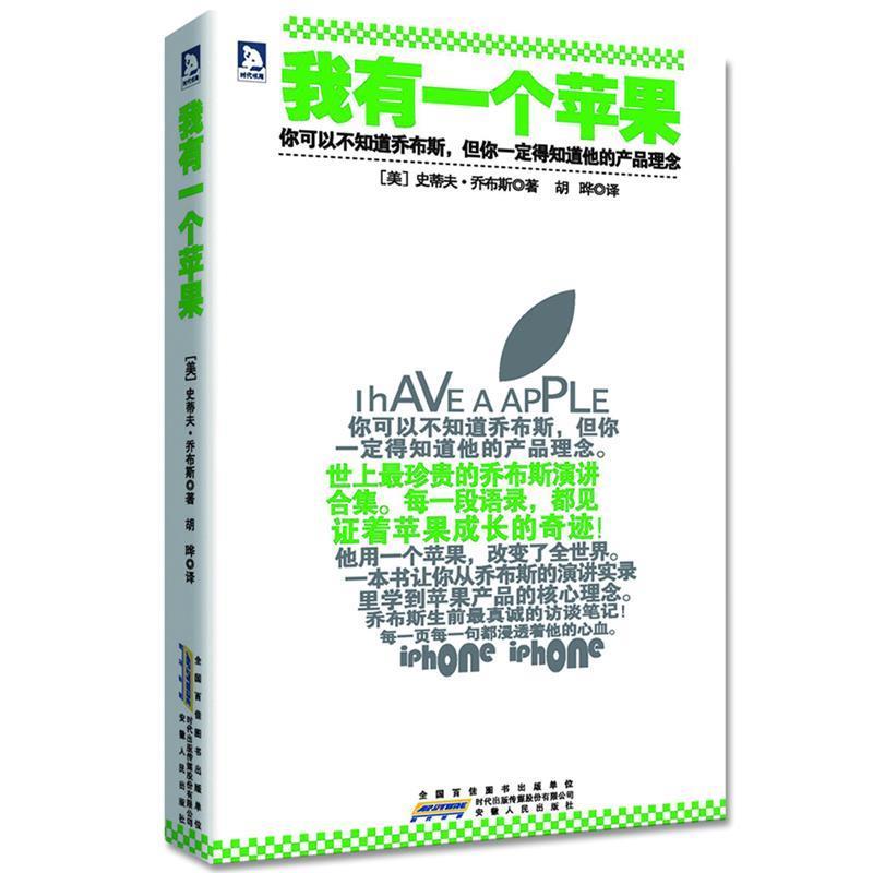 【正版书籍】 我有一个苹果 (美)乔布斯,胡晔 安徽人民出版社
