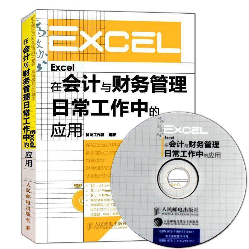 【正版书籍】 Excel在会计与财务管理日常工作中的应用 神龙工作室 编著 人民邮电出版社