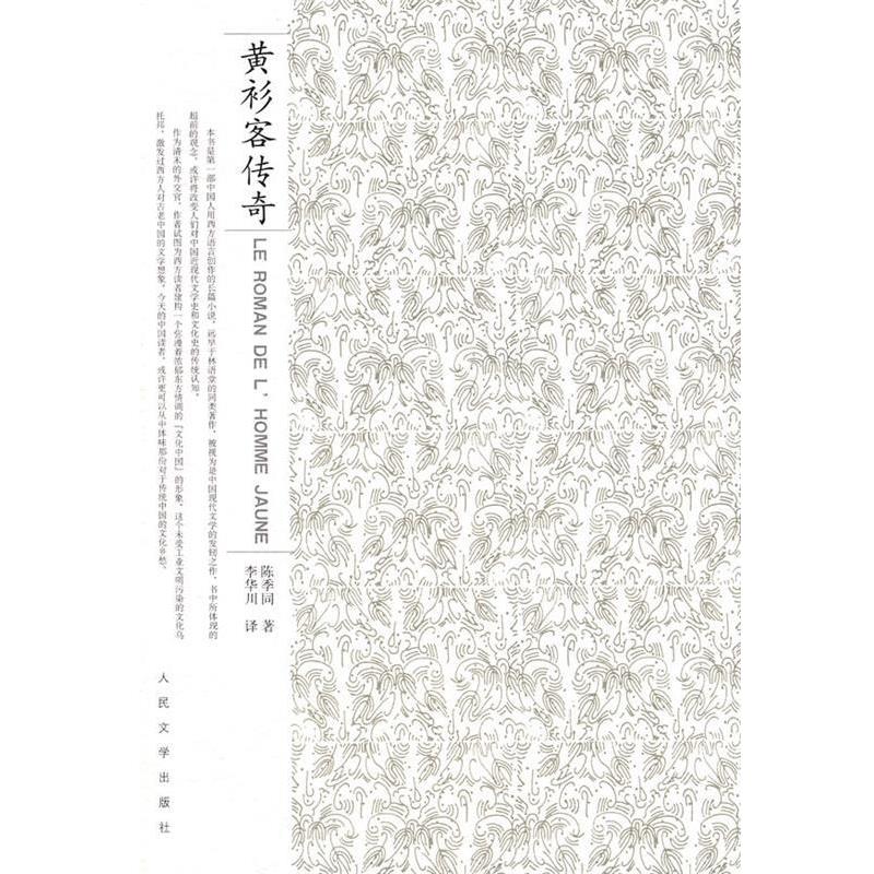 【正版书籍】 黄衫客传奇 (清)陈秀同 著,李华川 译 人民文学出版社