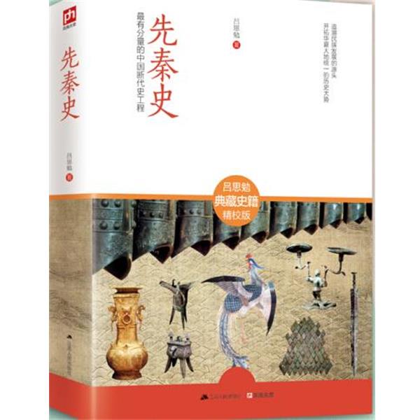 【正版书籍】 先秦史 吕思勉 江苏人民出版社