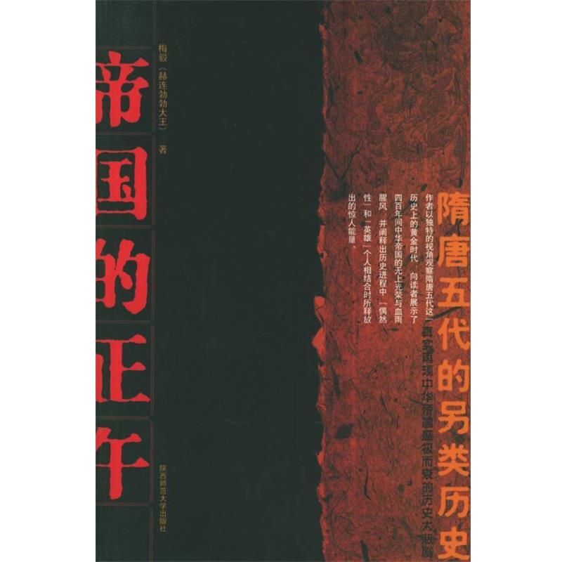 【正版书籍】 帝国的正午 梅毅 著 陕西师范大学出版社