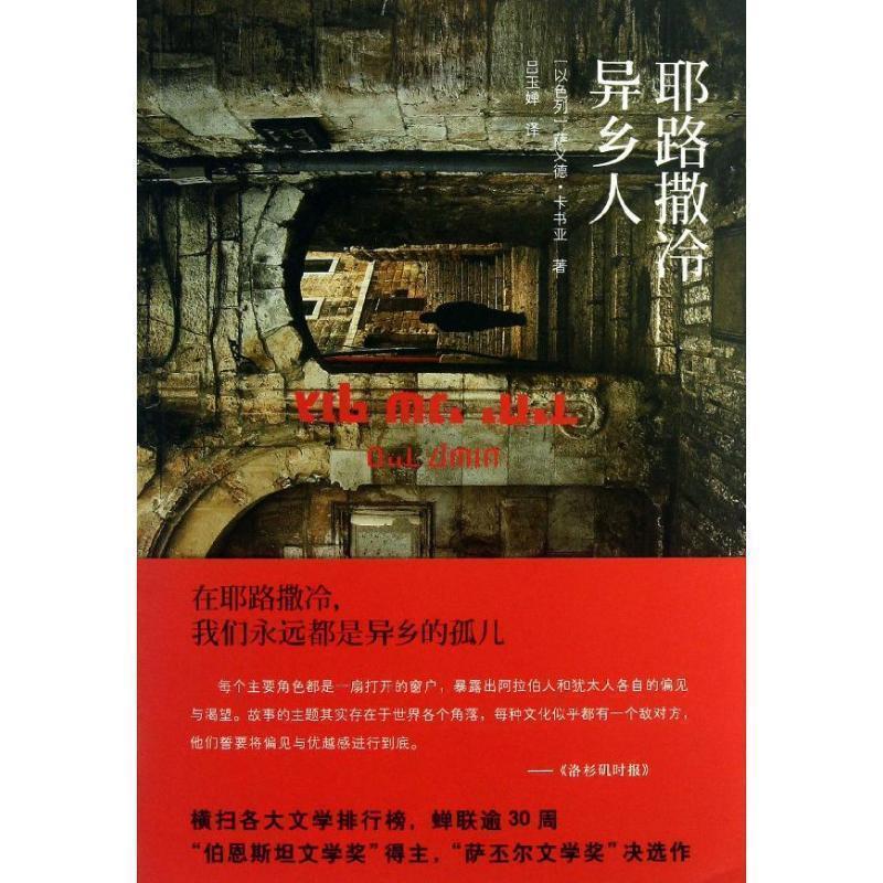 【正版书籍】 耶路撒冷异乡人 [以色列]萨义德·卡书亚 著,吕玉婵 译 上海人民出版社