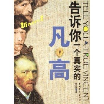 【正版书籍】 告诉你一个真实的凡·高 徐志戎 著 中国青年出版社