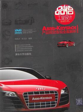 【正版书籍】 品悟工业设计—Alias+Keyshot|产品视觉表现全案解析 司先才　等编著 清华大学出版社