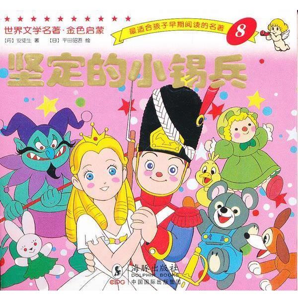 【正版书籍】 世界文学名著-金色启蒙---坚定的小锡兵 平田昭吾 海豚出版社