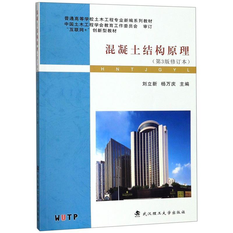 【正版书籍】 混凝土结构原理 普通高等学校土木工程专业新编系列教材 刘立新,杨万庆 武汉理工大学出版社