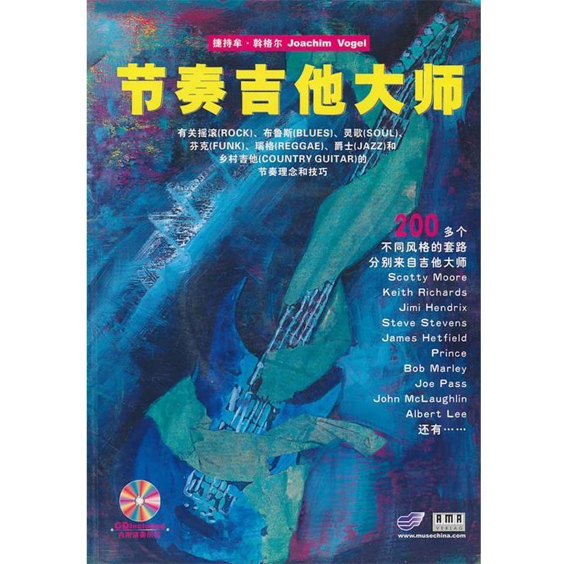 【正版书籍】 节奏吉他大师 本社 吉林音像出版社