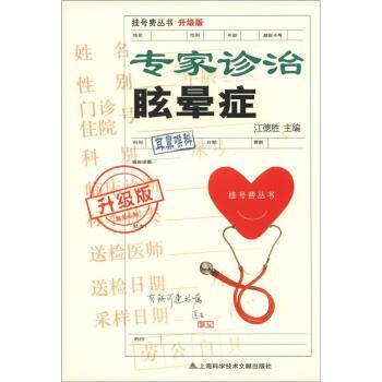 【正版书籍】 专家诊治眩晕症-升级版 江德胜 编 上海科学技术文献出版社