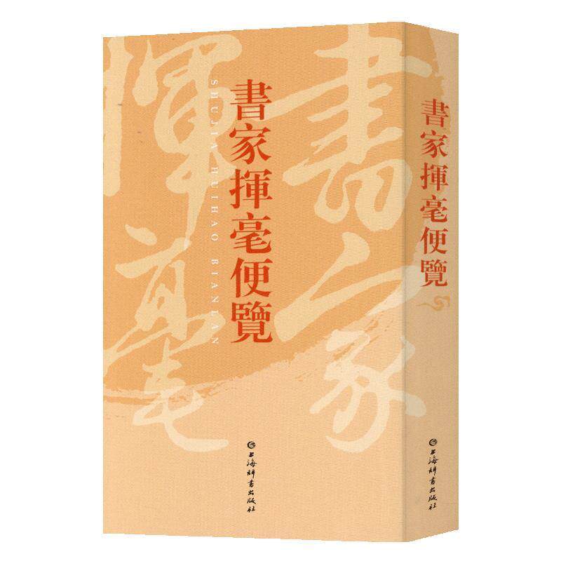 【正版书籍】 書家揮毫便覽 上海辞书出版社语文辞书编纂中心著,上海辞书出版社语文辞书 编 上海辞书出版社