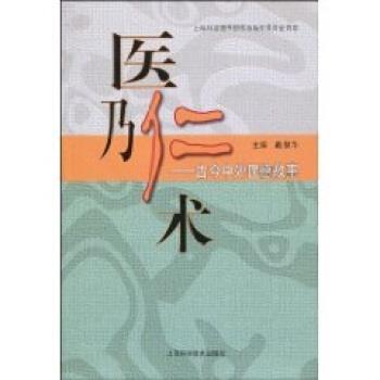 【正版书籍】 医乃仁术：古今中外医德故事 戴慧华 编 上海科学技术出版社