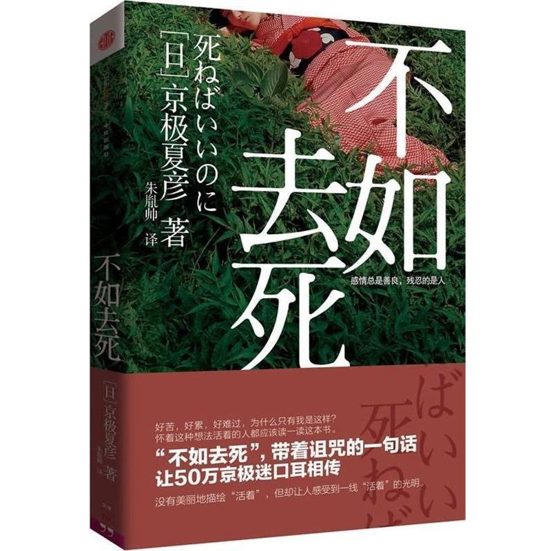 【正版书籍】 不如去死 [日]京极夏彦 著,朱胤帅 译 中信出版社
