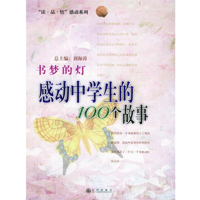 【正版书籍】 书梦的灯—感动中学生的100个故事 刘海涛 主编 九州出版社