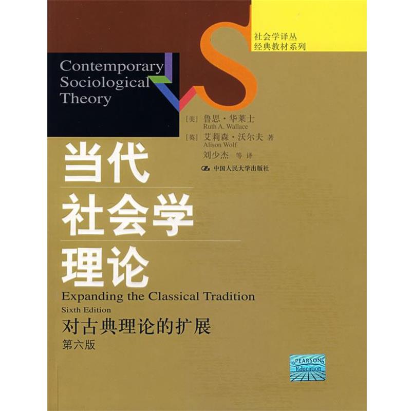 【正版书籍】 当代社会学理论:对古典理论的扩展 (美)华莱士,(英)沃尔夫　著,刘少杰　等译 中国人民大学出版社