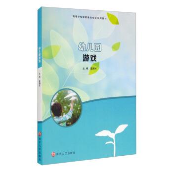 【正版书籍】 幼儿园游戏 姜娟芳 编 南京大学出版社