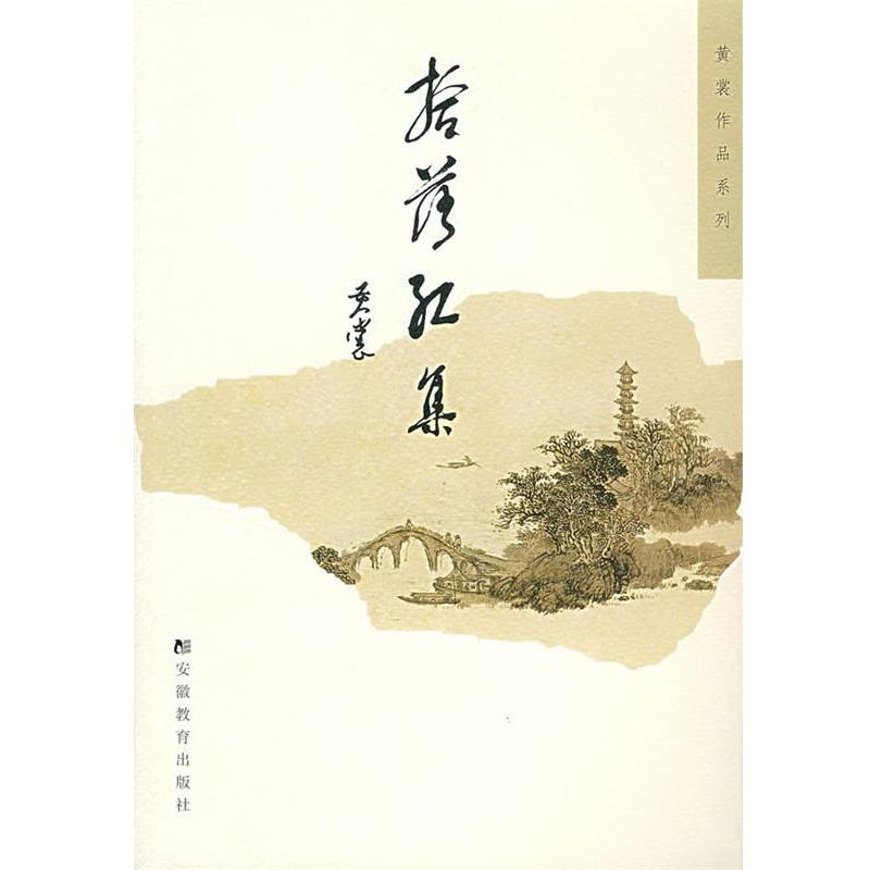 【正版书籍】 拾落红集 黄裳 著 安徽教育出版社
