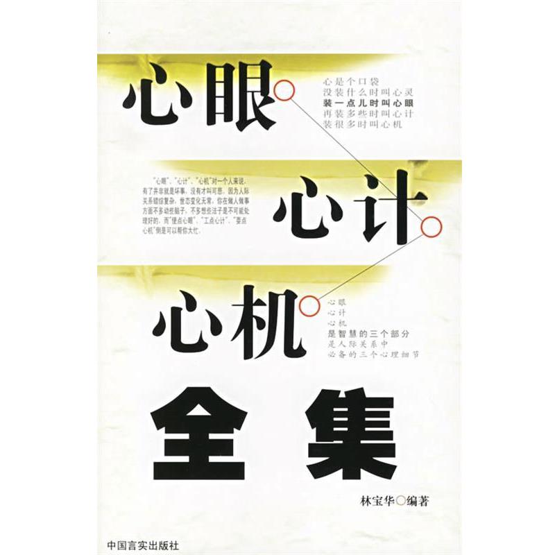 【正版书籍】 心眼·心计·心机全集 林宝华 编著 中国言实出版社