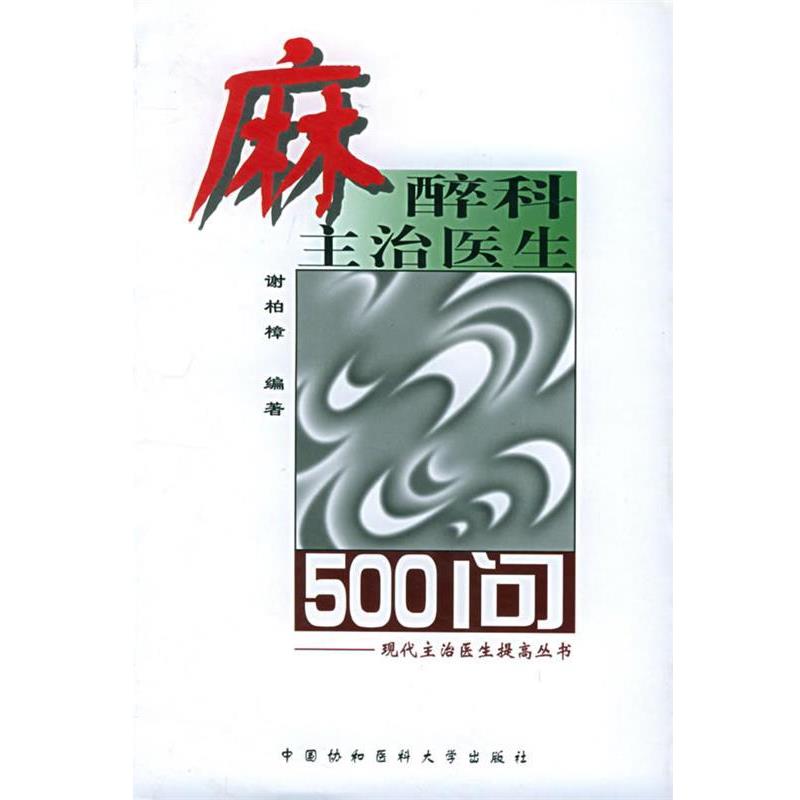 【正版书籍】 麻醉科主治医生500问—现代主治医生提高丛书 谢柏樟 编著 中国协和医科大学出版社