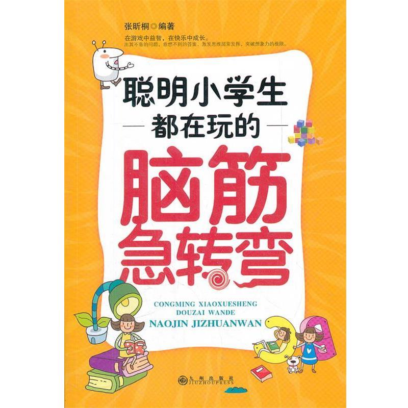 【正版书籍】 聪明小学生都在玩的脑筋急转弯 张昕桐　编著 九州出版社