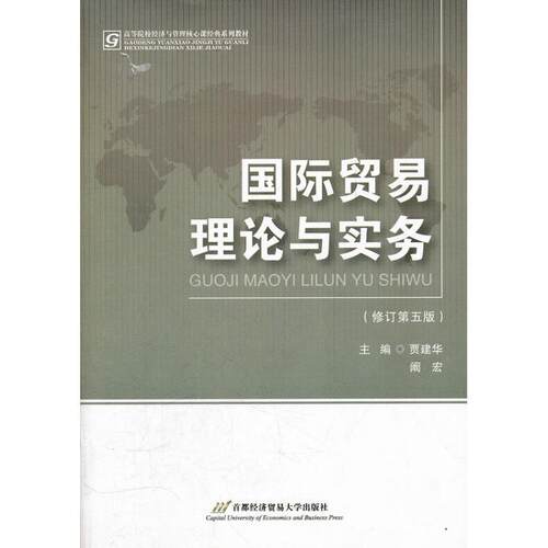 【正版书籍】 国际贸易理论与实务 贾建华 首都经济贸易大学出版社