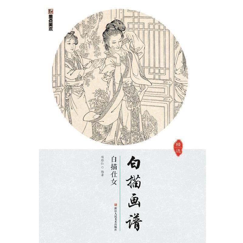 【正版书籍】 墨点美术白描画谱 白描仕女 项维仁 著 浙江人民美术出版社