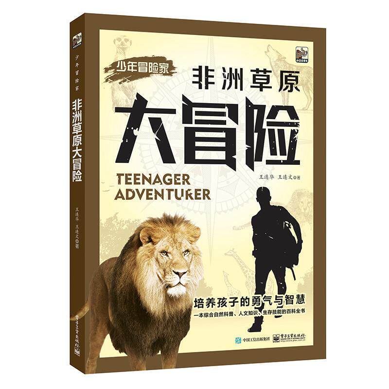 【正版书籍】 少年冒险家:非洲草原大冒险 王连华 王连文 著 电子工业出版社