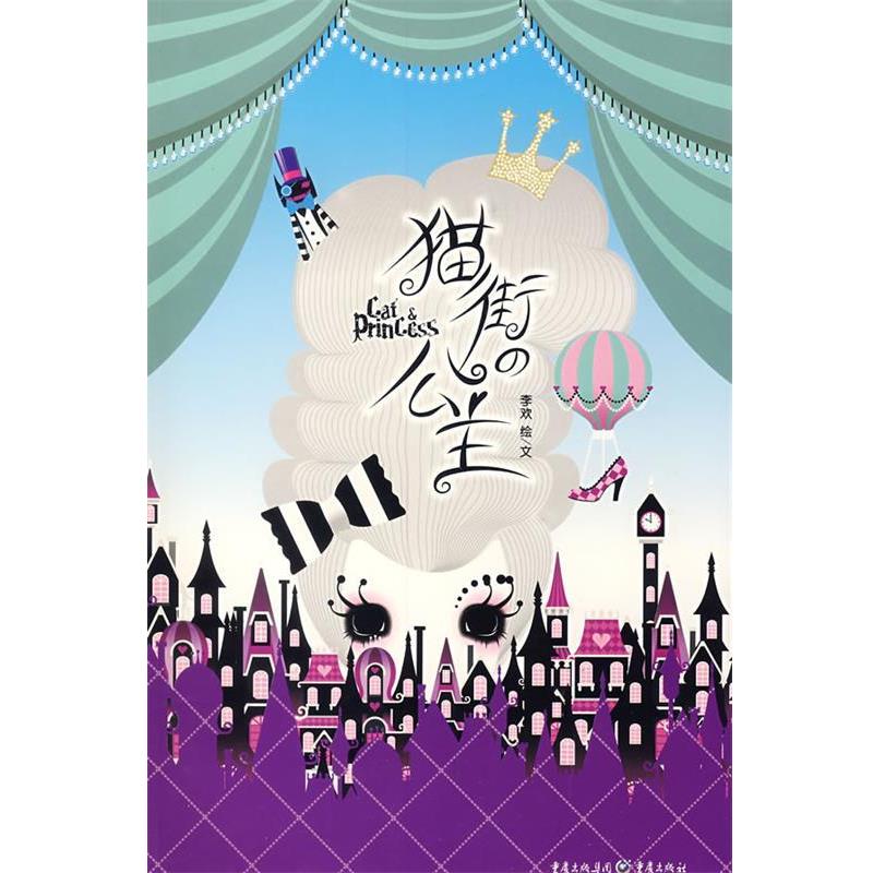 【正版书籍】 猫街的公主 李欢 绘 重庆出版社