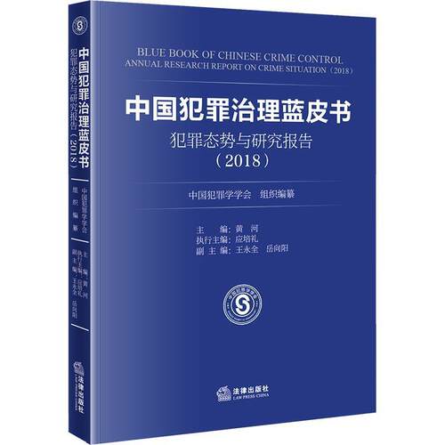 【正版书籍】 中国犯罪治理蓝皮书：犯罪态势与研究报告 中国犯罪学学会 法律出版社