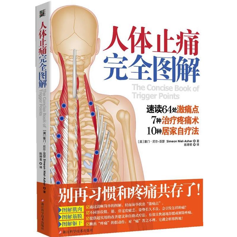 【正版书籍】 人体图解 (英)塞尼尔-亚瑟 著,陈婷君 译 浙江科学技术出版社