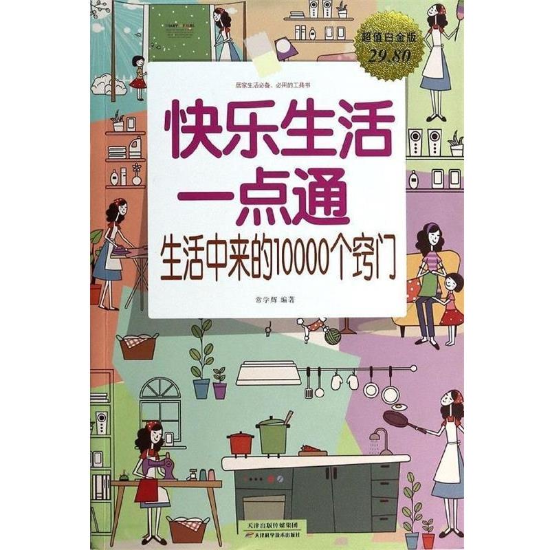 【正版书籍】 快乐生活一点通 : 生活中来的10000个窍门 常学辉 编著 天津科学技术出版社