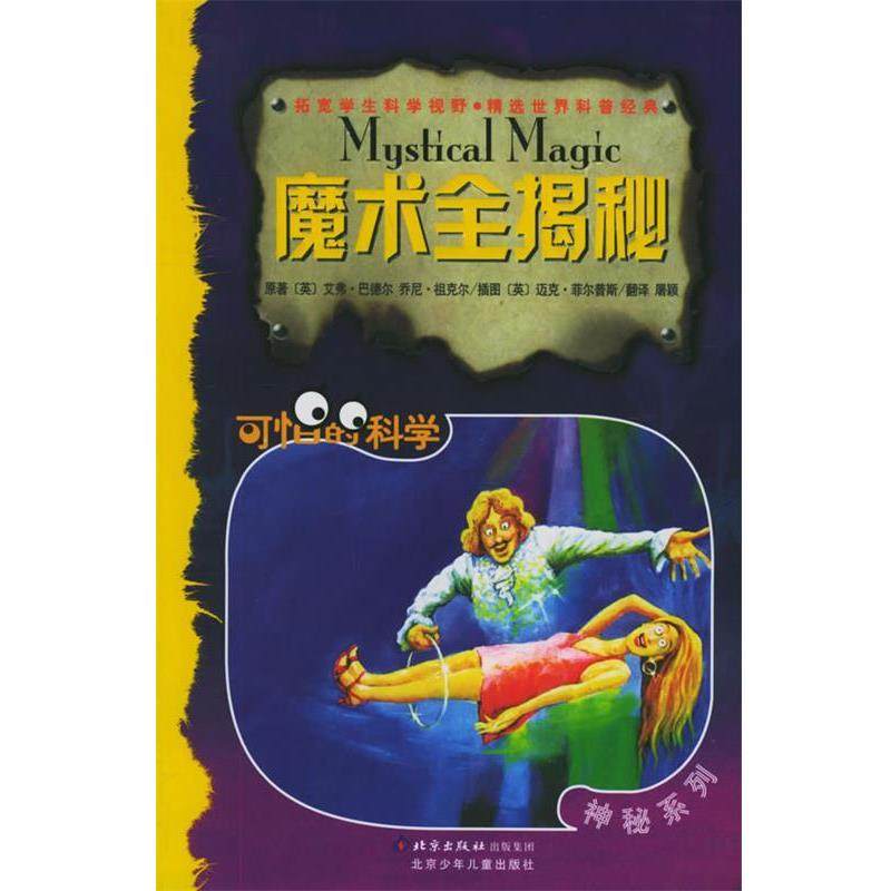 【正版书籍】 魔术全揭秘—可怕的科学·神秘系列 （英）巴德尔 著,（英）祖克尔 著,（英）菲尔普斯 绘,屠颖 译 北京少年儿童出版