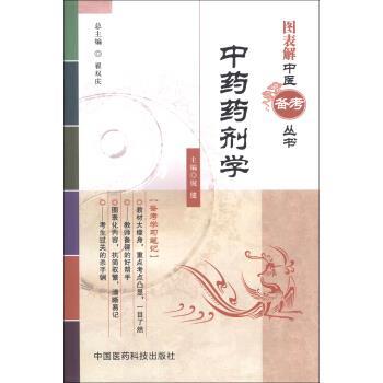 【正版书籍】 图表解中医备考丛书:中药药剂学 倪健,翟双庆 编 中国医药科技出版社