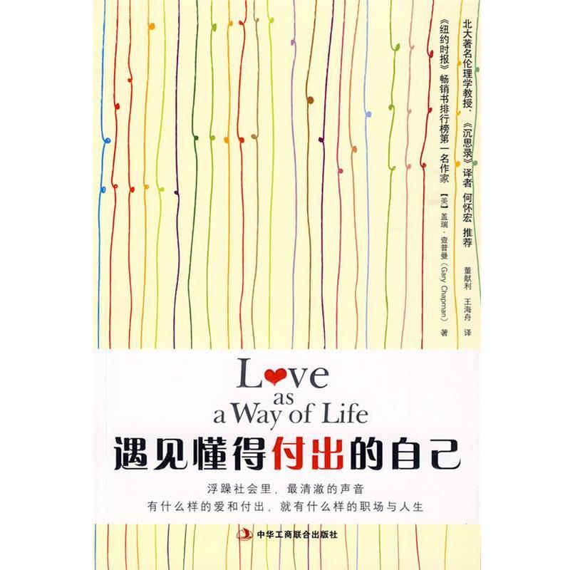 【正版书籍】 遇见懂得付出的自己 [美] 查普曼 著,董献利,王海舟 译 中华工商联合出版社有限责任公司