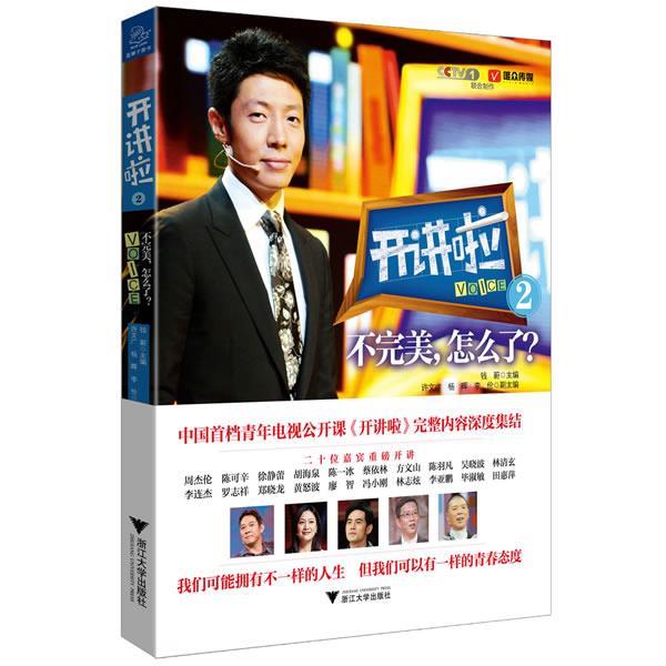 【正版书籍】 开讲啦2:不,怎么了 钱蔚 浙江大学出版社