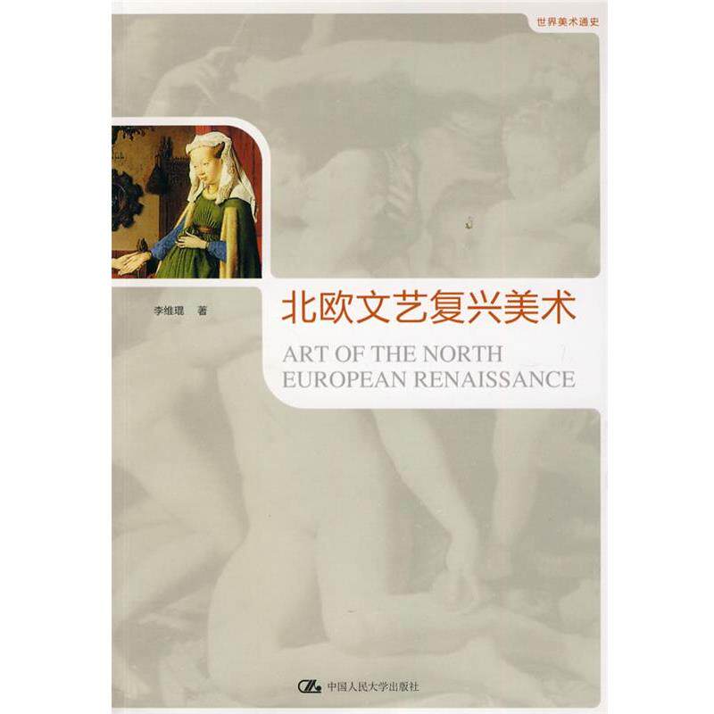 【正版书籍】 北欧文艺复兴美术 李维琨 著 中国人民大学出版社