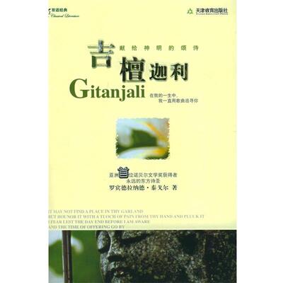 【正版书籍】 吉檀迦利：献给神明的颂诗——双语经典 （印）泰戈尔 著,林志豪 译 天津教育出版社