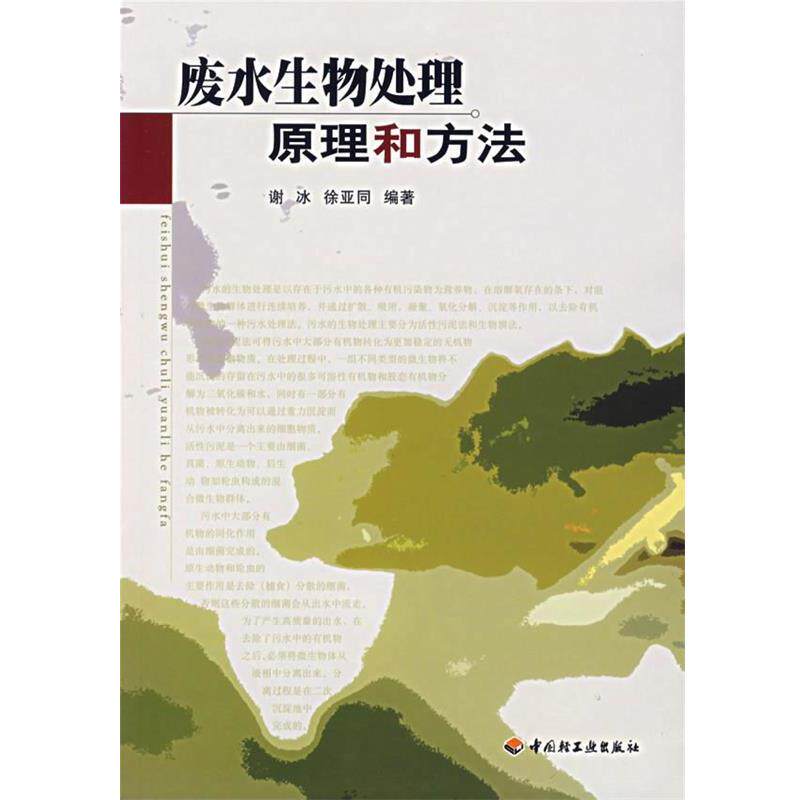 【正版书籍】 废水生物处理原理和方法 谢冰,徐亚同 编著 中国轻工业出版社