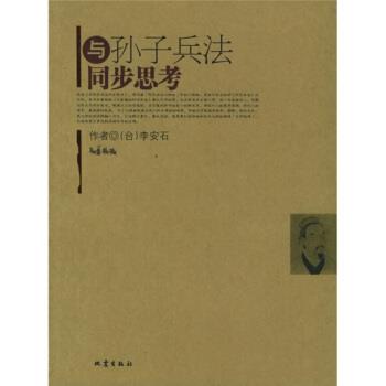 【正版书籍】 与孙子兵法同步思考 [台] 李安石 著 地震出版社