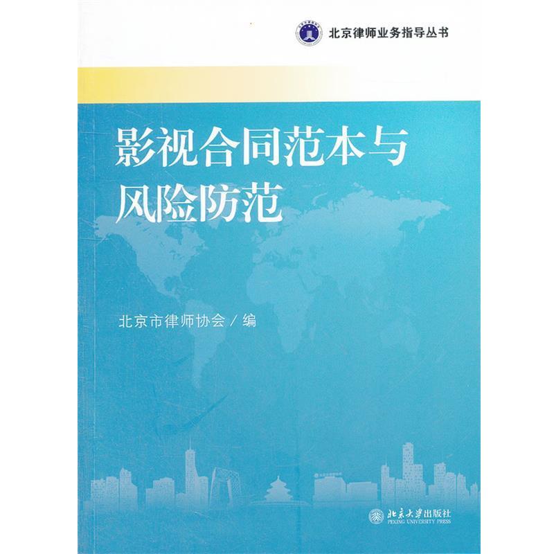 【正版书籍】 影视合同范本与风险防范 北京市律师协会 编 北京大学出版社