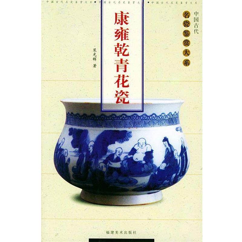 【正版书籍】 康雍乾青花瓷—中国古代名瓷鉴赏大系 裴光辉 主编 福建美术出版社