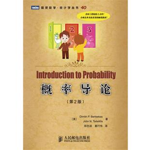 【正版书籍】 概率导论 (美)伯特瑟卡斯,(美)齐齐克利斯 著,郑忠国,童行伟 译 人民邮电出版社