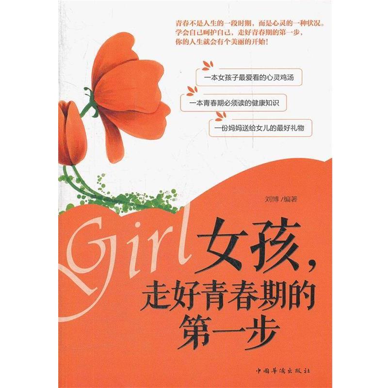 【正版书籍】 女孩，走好青春期的步 刘博　编著 中国华侨出版社