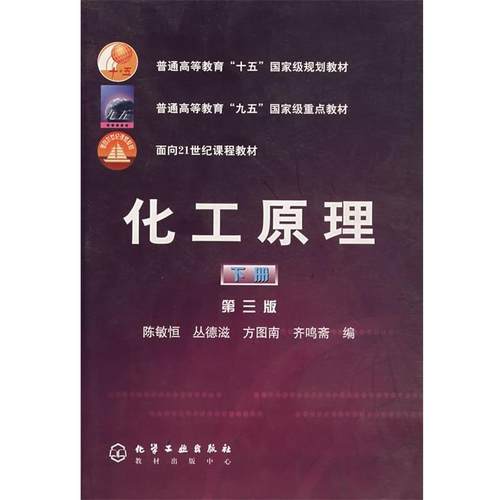 【正版书籍】 十五:化工原理 陈敏恒　等编 化学工业出版社