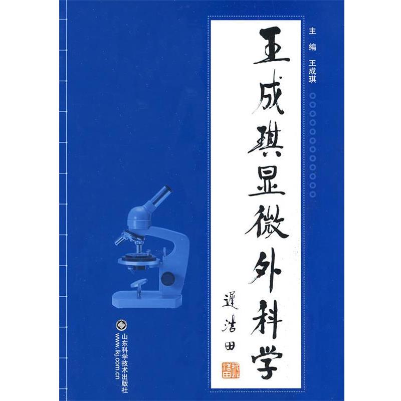 【正版书籍】 王成琪显微外科学 王成琪 主编 山东科学技术出版社