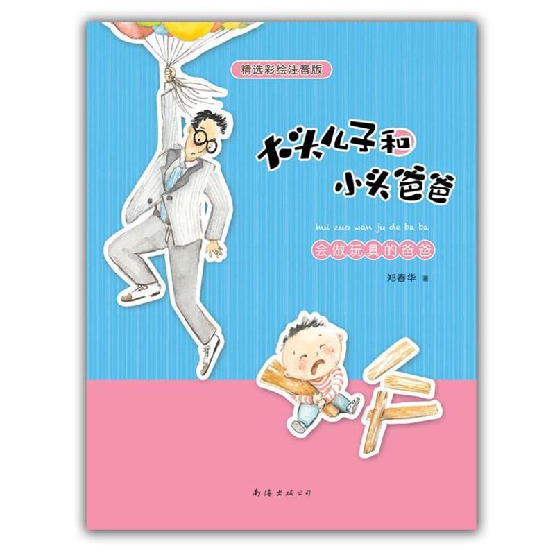 【正版书籍】 精选彩绘注音版--大头儿子和小头爸爸 会做玩具的爸爸 郑春华 南海出版公司