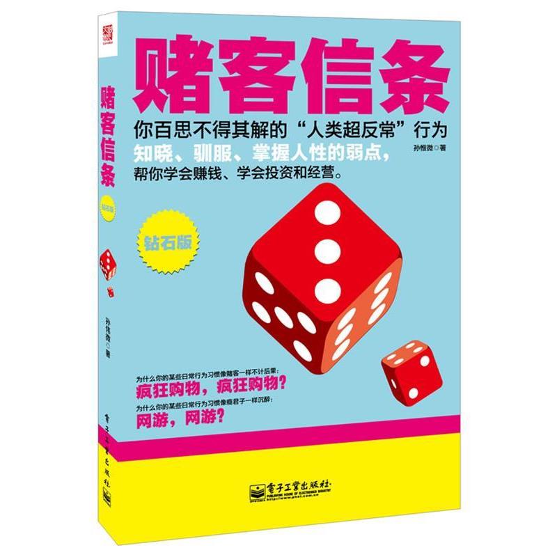 【正版书籍】 赌客信条 孙惟微　著 电子工业出版社