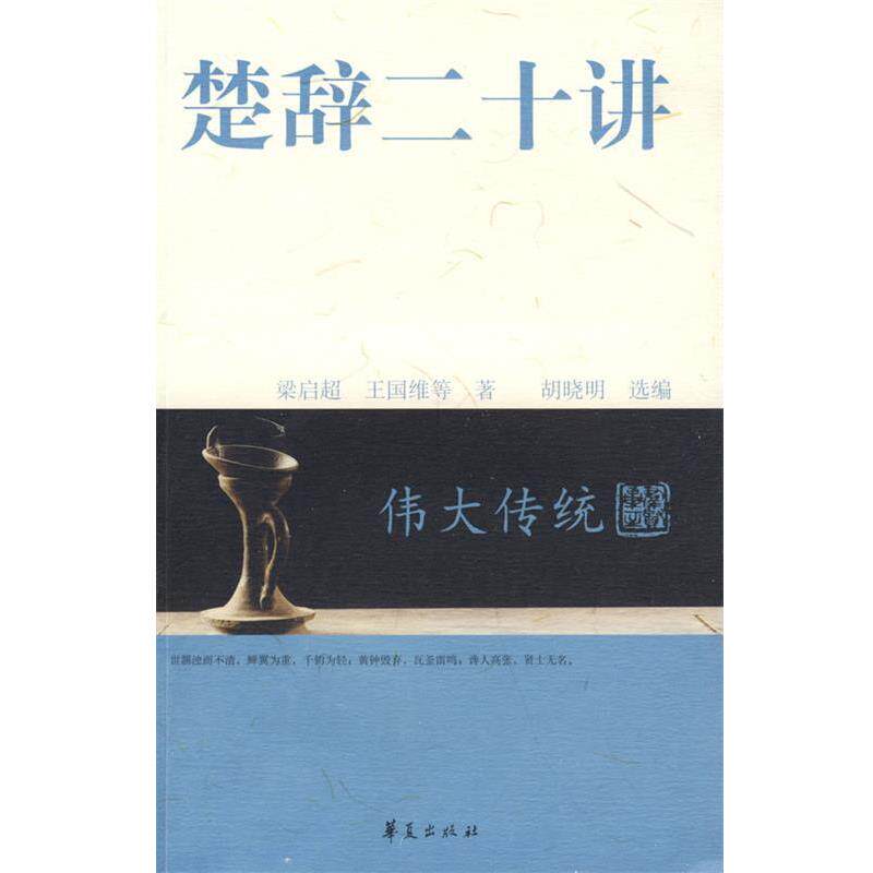 【正版书籍】 楚辞二十讲 梁启超　等著,胡晓明　选编 华夏出版社