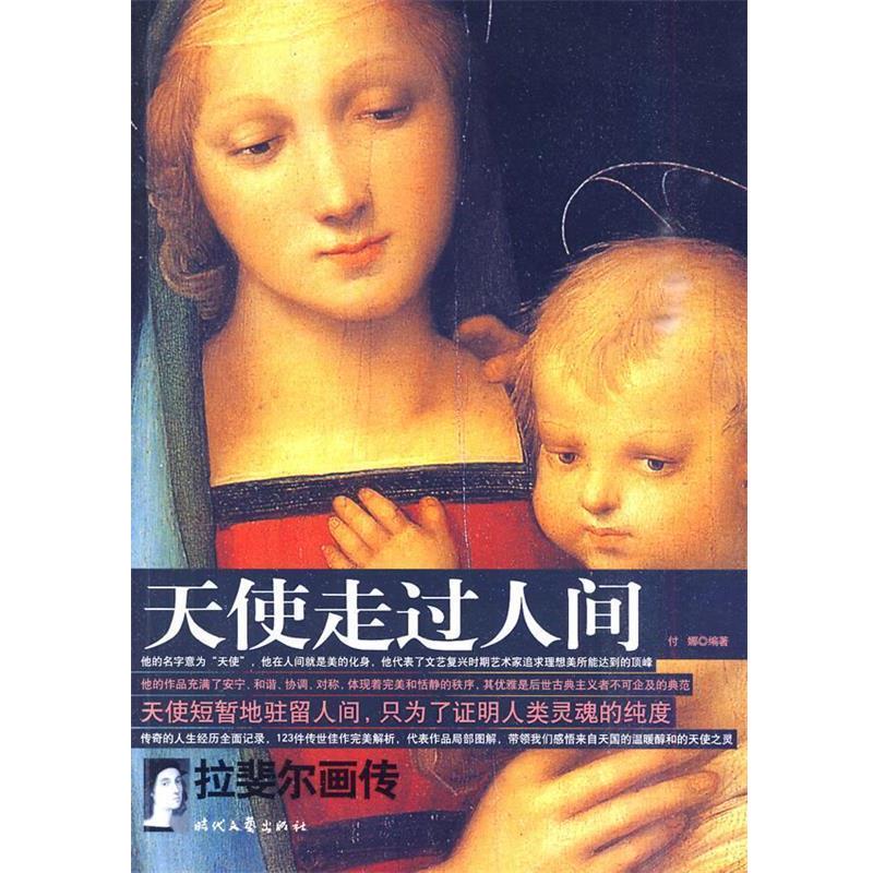 【正版书籍】 天使走过人间:拉斐尔画传 付娜 时代文艺出版社