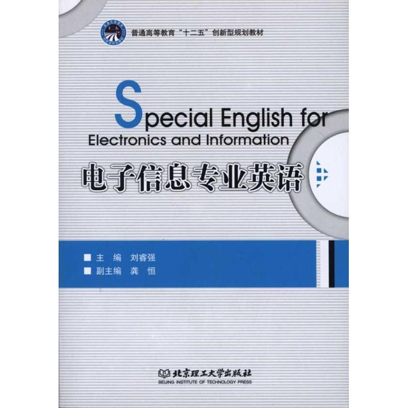 【正版书籍】 电子信息专业英语 刘睿强 北京理工大学出版社